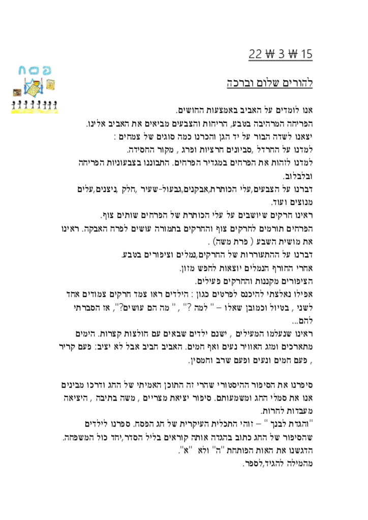 50358 - דף קשר אביב פסח.pdf