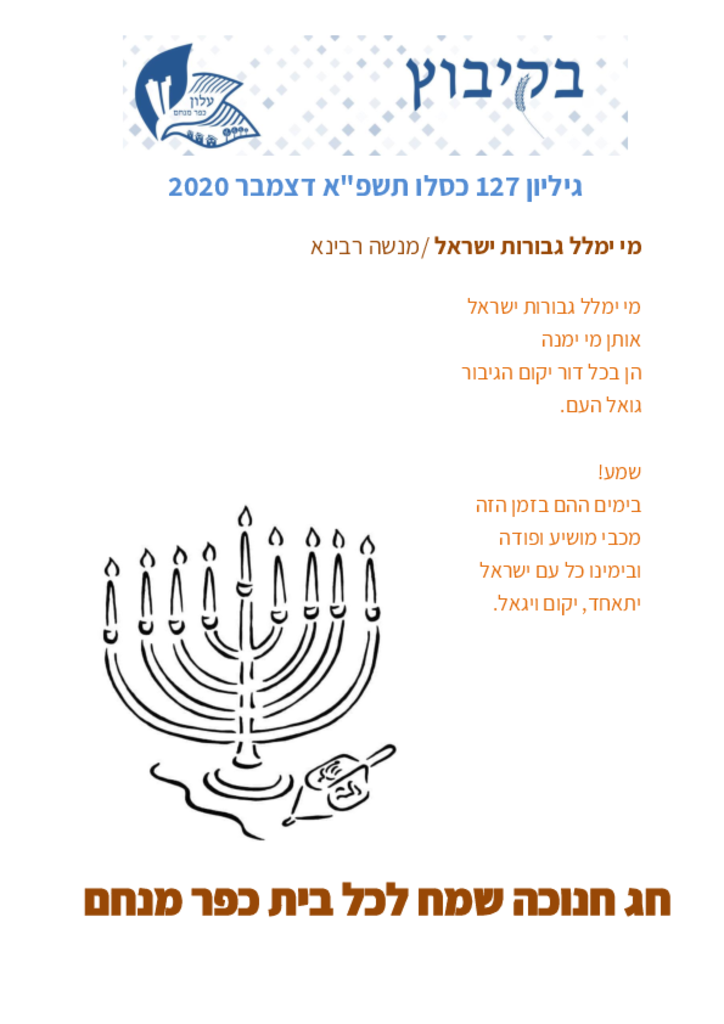 גיליון 127 דצמבר 2020בקיבוץ