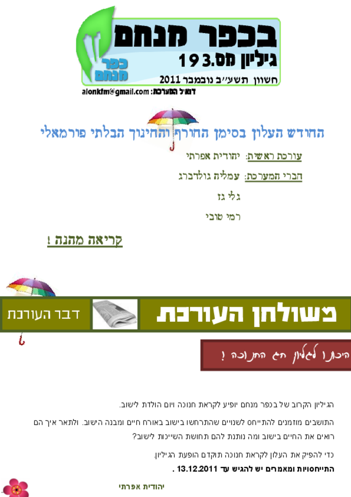 בכפר מנחם 193 נובמבר 2011בכפר מנחם