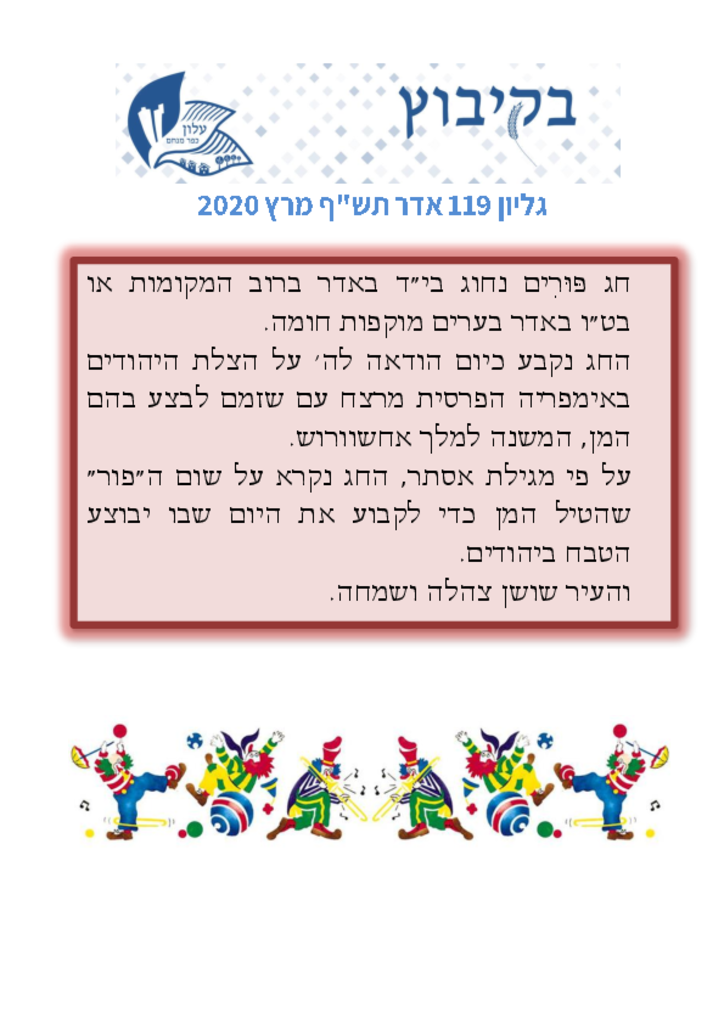 גיליון 119 מרץ 2020בקיבוץ