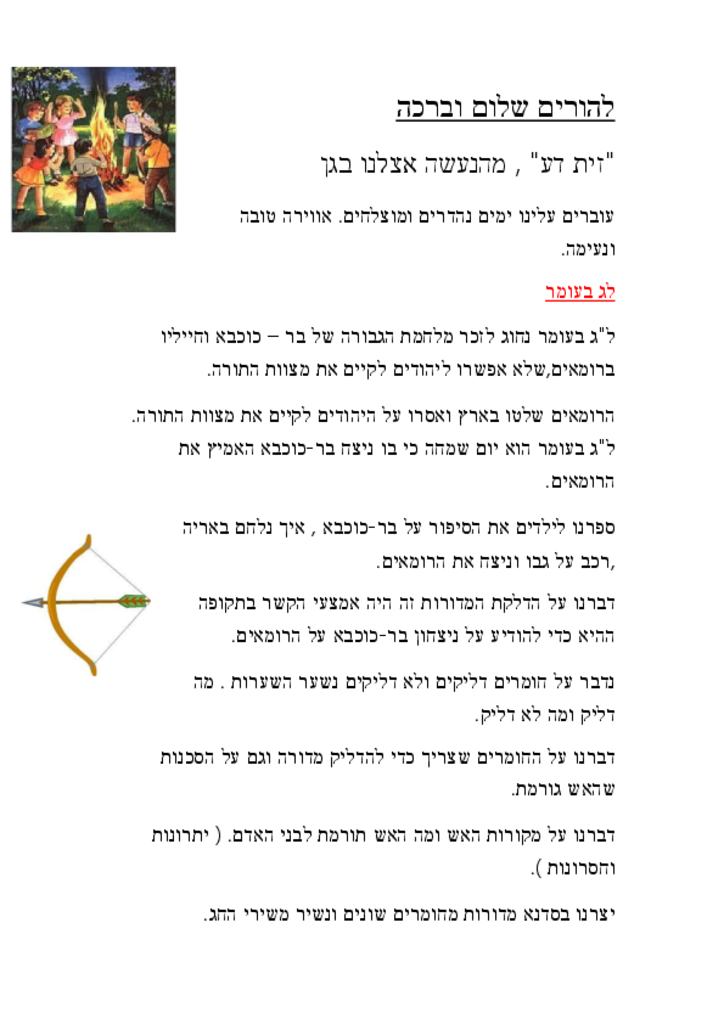 50389 - לג בעומר זית דע.pdf