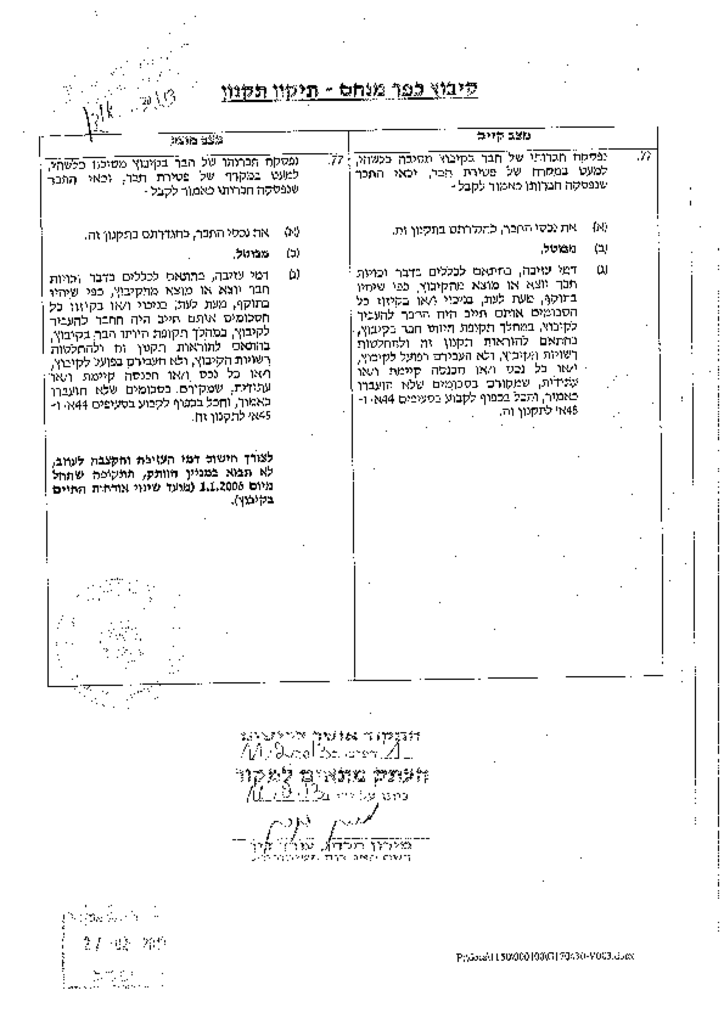 16341 -תיקון תקנון  עצירת וותק 30.1.13.pdf