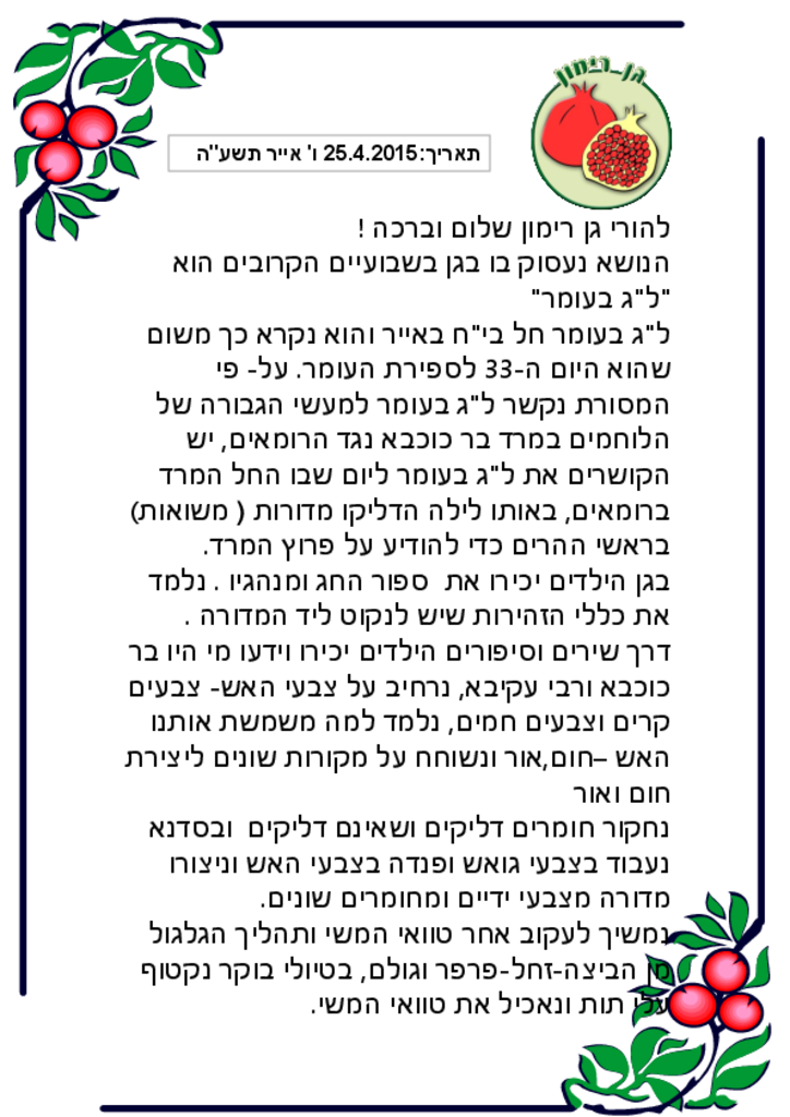 50614 - דף שבועי  לג בעומר- גן רימון.pdf