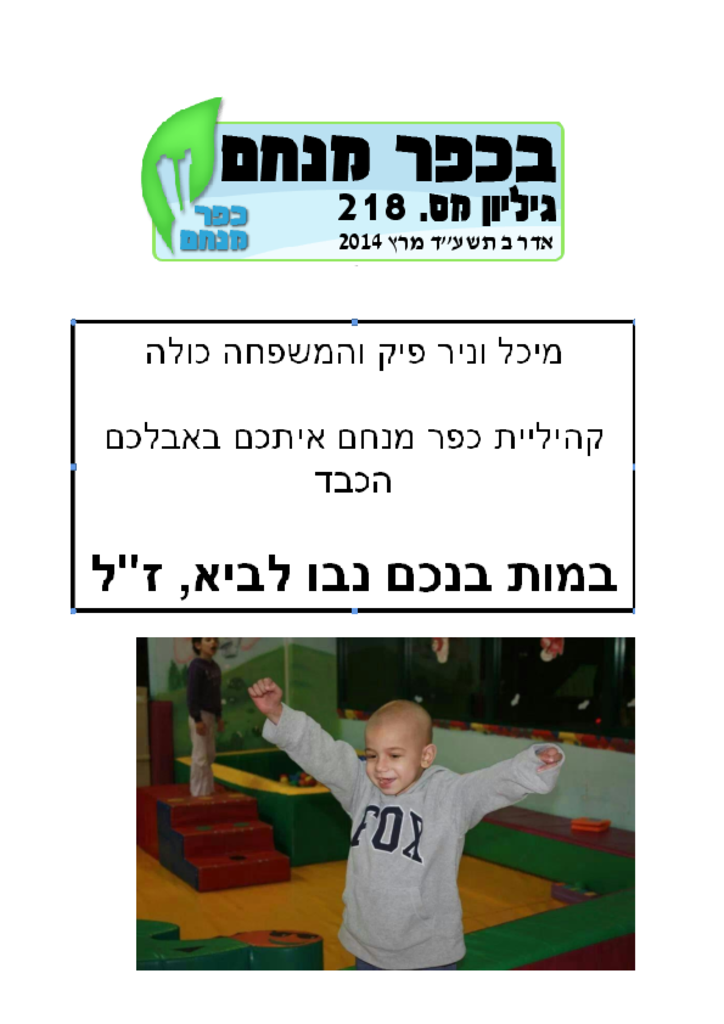 גליון 218 מרץבכפר מנחם