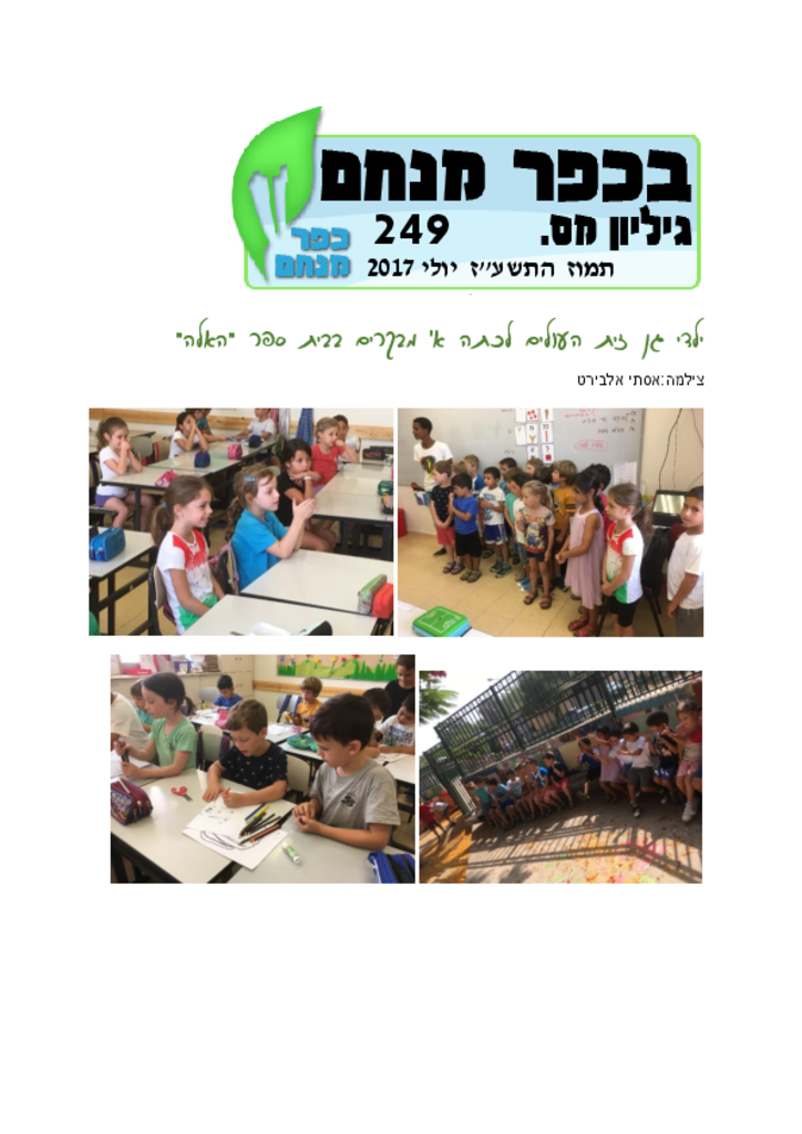 עלון  יולי 2017בכפר מנחם