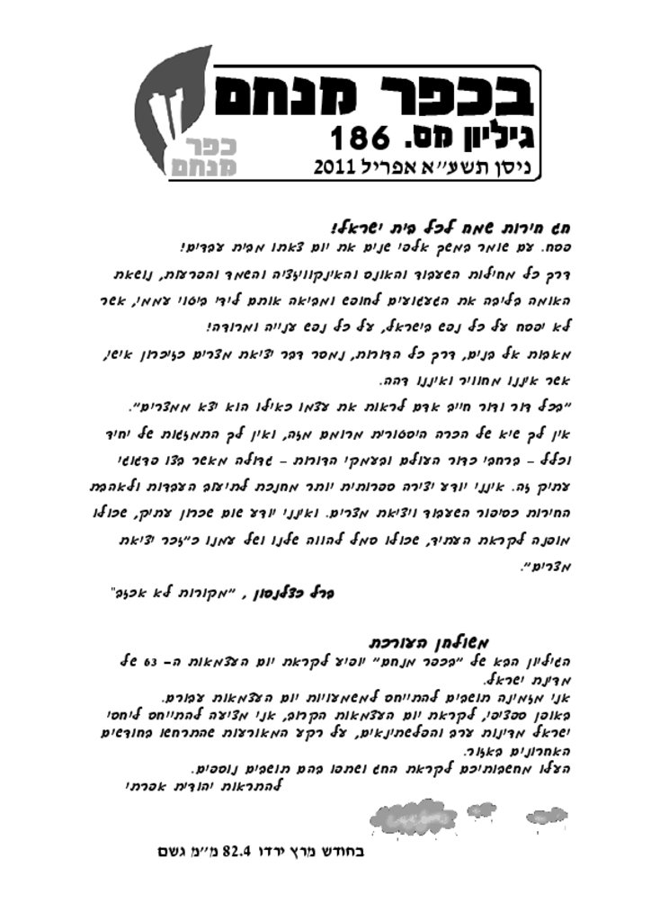 בכפר מנחם 186 אפריל 2011בכפר מנחם