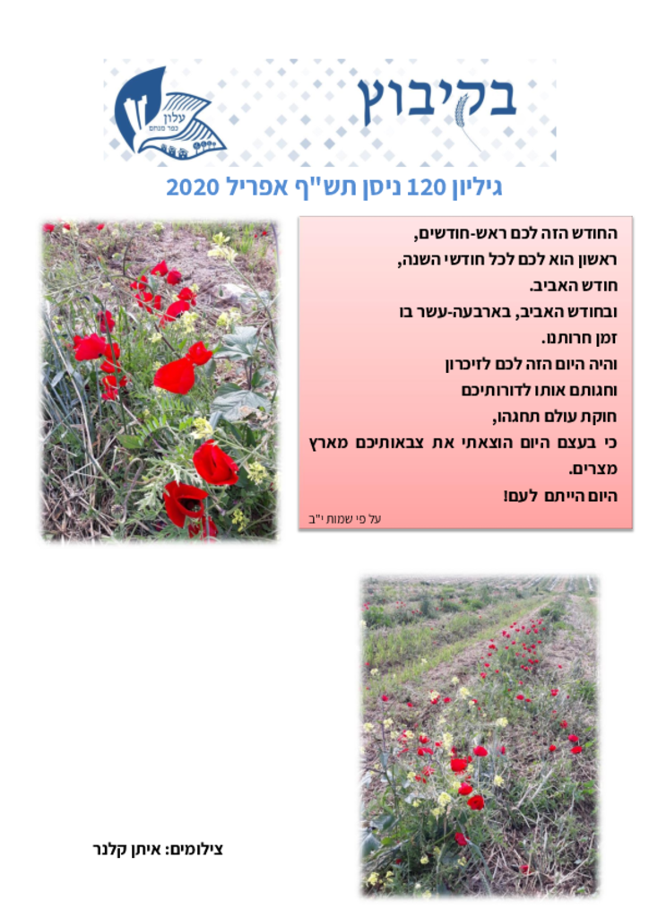 גיליון 120 אפריל 2020בקיבוץ