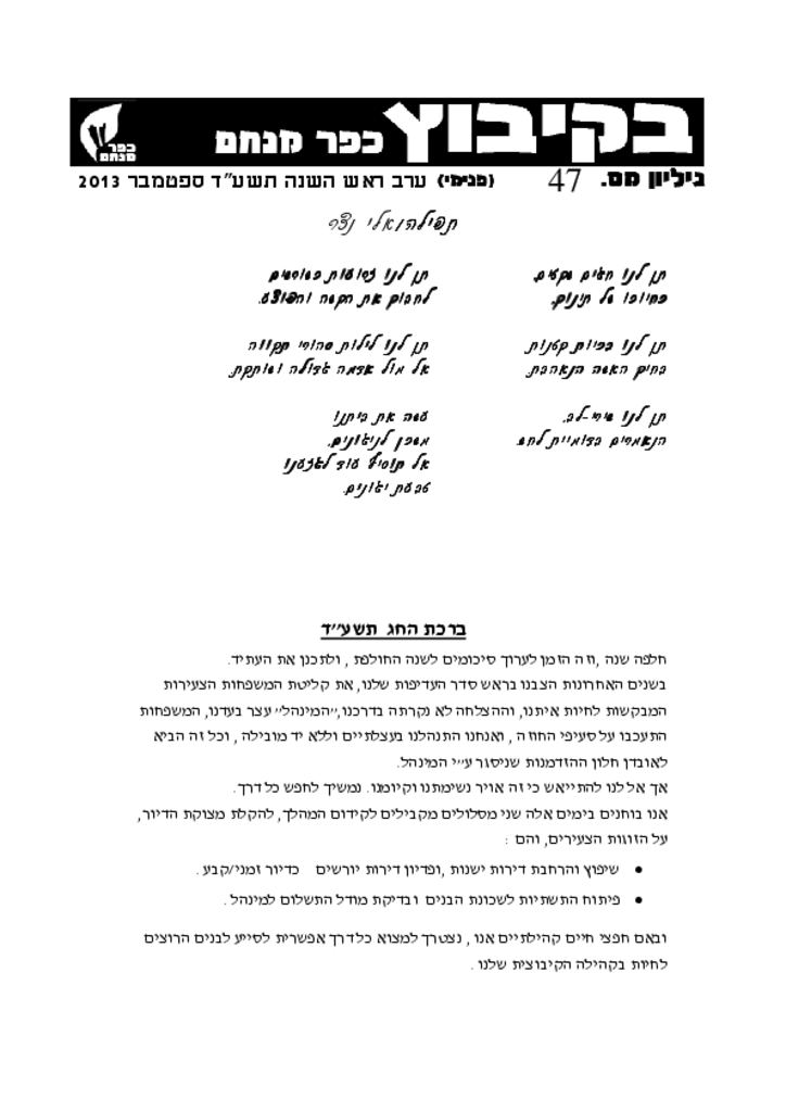 בקיבוץ 47 ספטמבר 2013בקיבוץ 2013