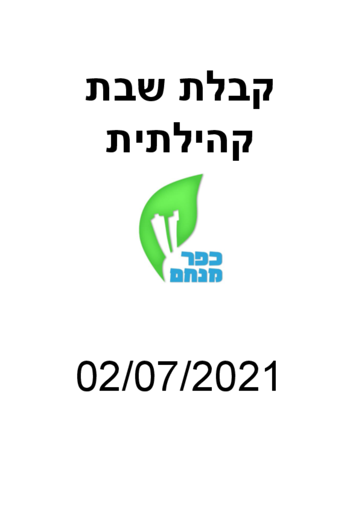 35331 - שירונים לקבלת שבת.pdf