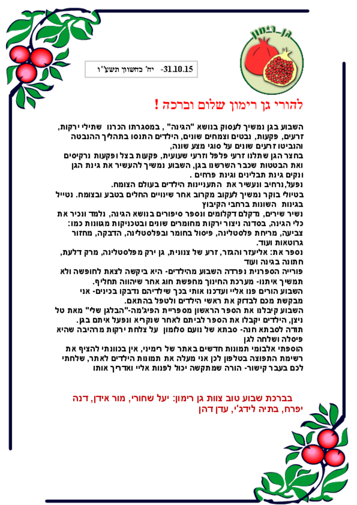 50601 - גן רימון אוקטובר 2015.pdf