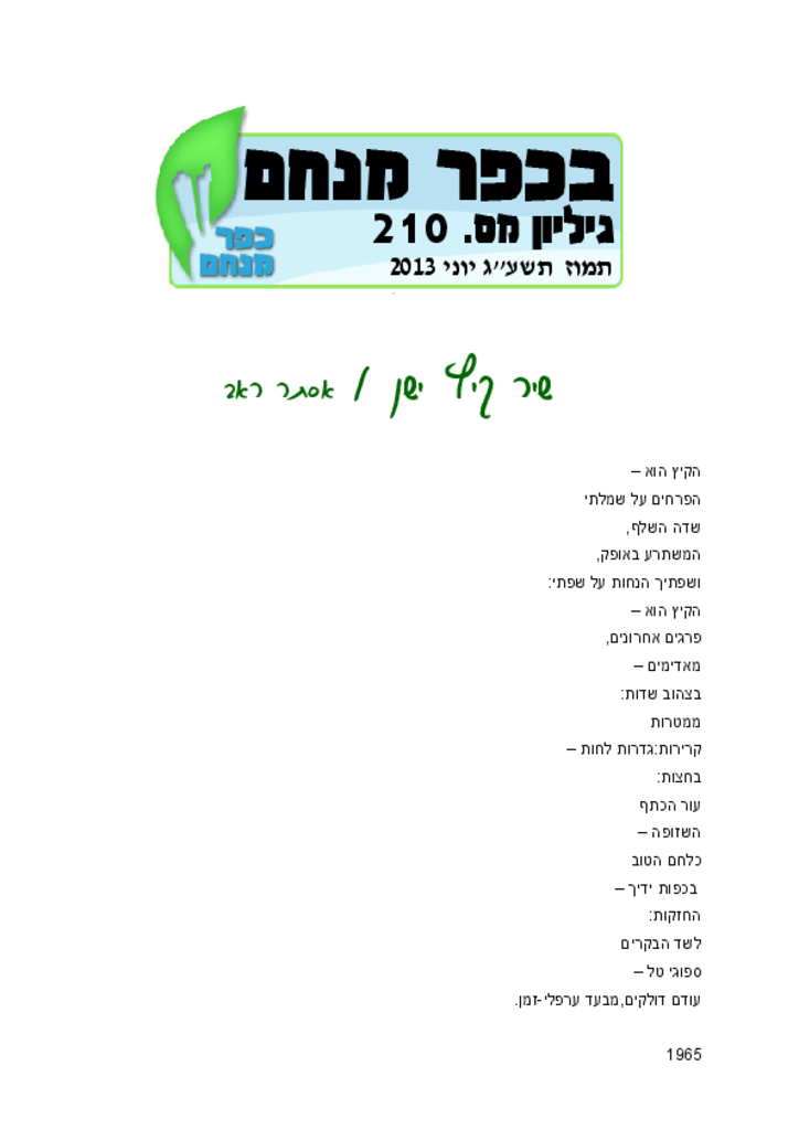 בכפר מנחם 210 יוניבכפר מנחם