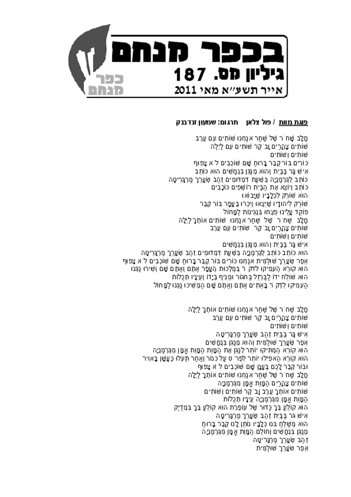 בכפר מנחם 187 מאי 2011בכפר מנחם