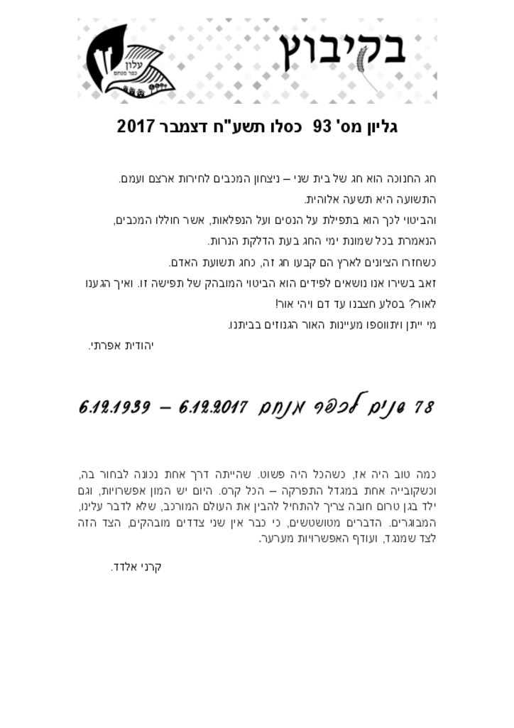 גליון 93בקיבוץ