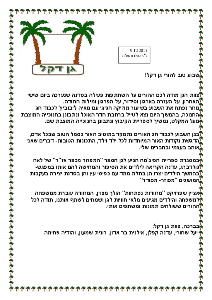 50190 - המשך חנוכה- דף מידע גן דקל תשעח.pdf