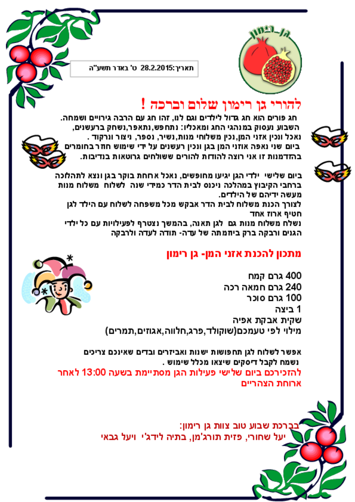 50588 - גן רימון- דף מידע לפורים.pdf