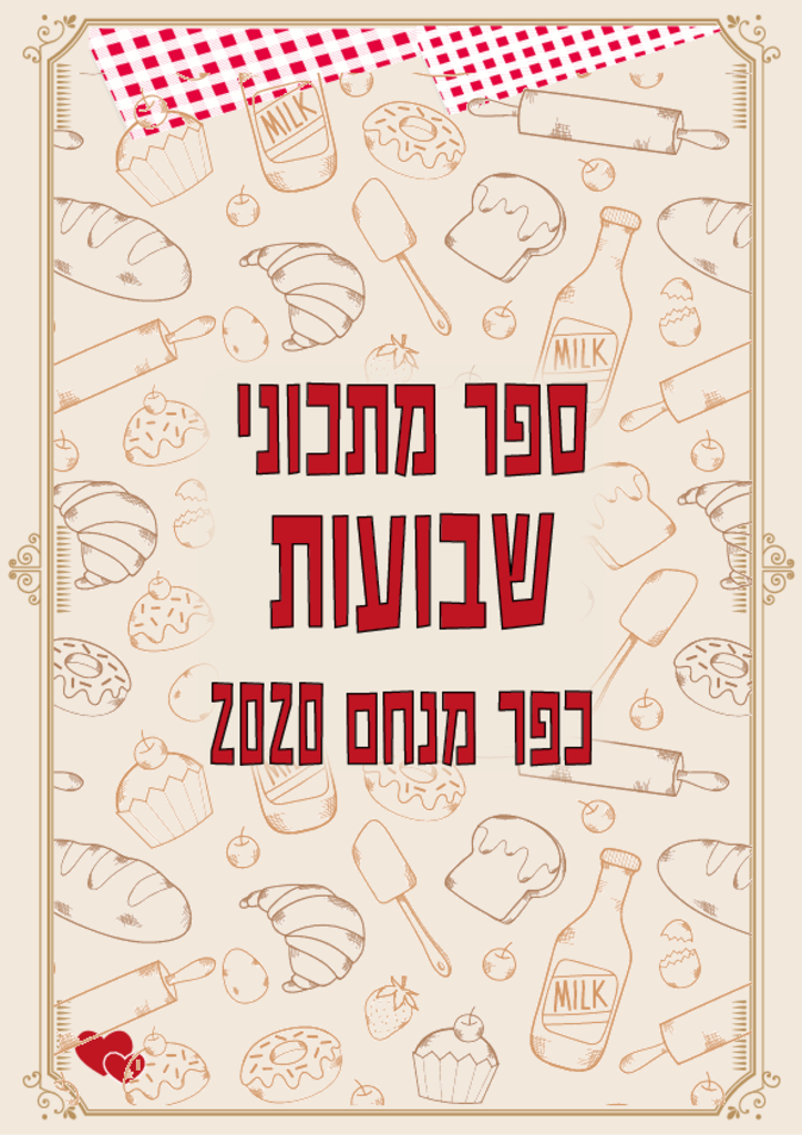 24121 - ספר מתכונים..pdf