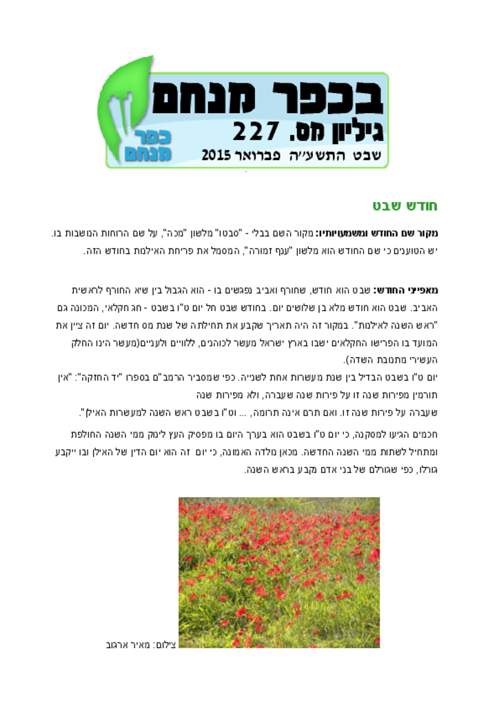 בכפר מנחם 227 פברואר 2015בכפר מנחם