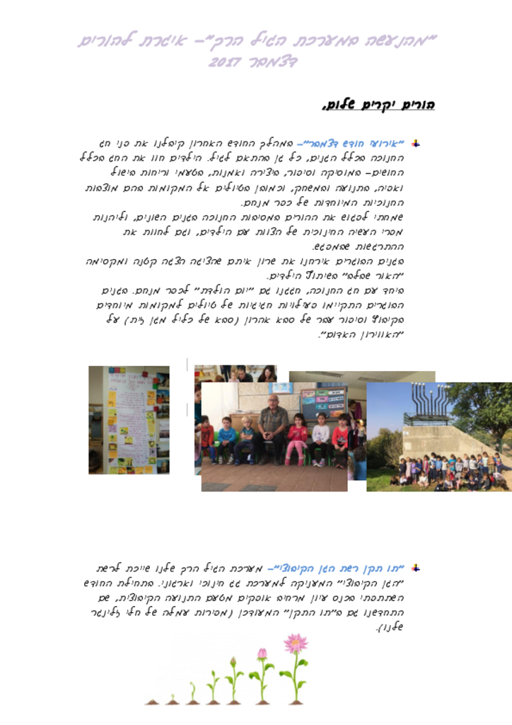 50003 - איגרת להורים דצמבר 2017.pdf