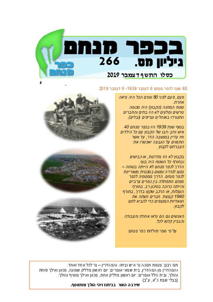 בכפר מנחם 266בכפר מנחם