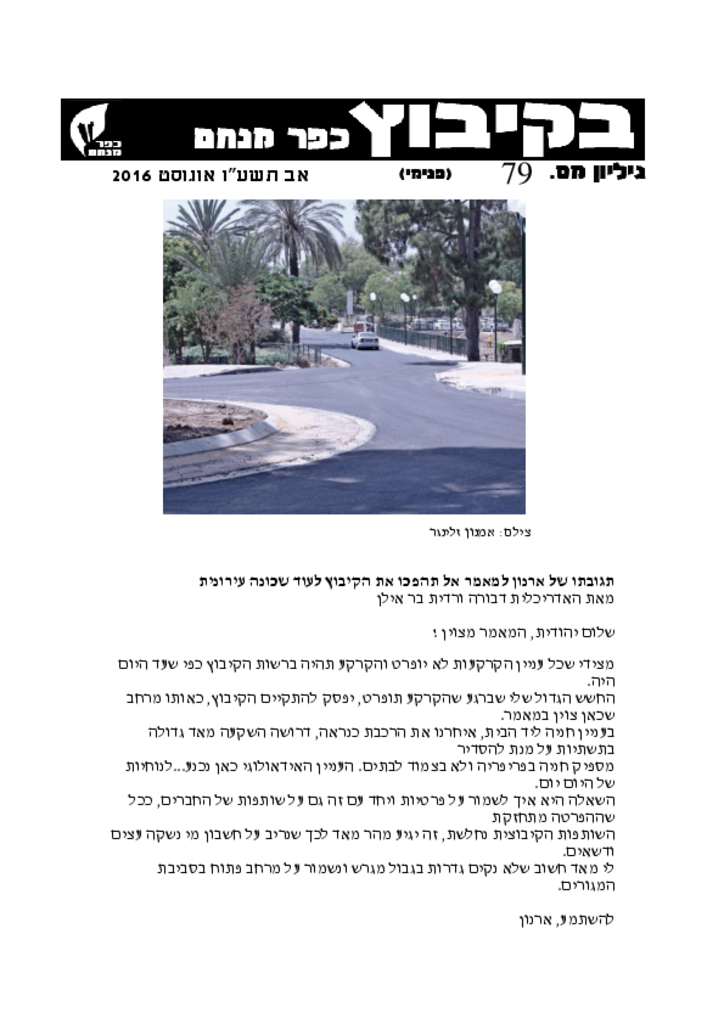 גליון 79בקיבוץ 2016