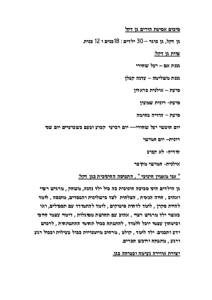 50164 - סיכום פגישת הורים גן דקל.pdf