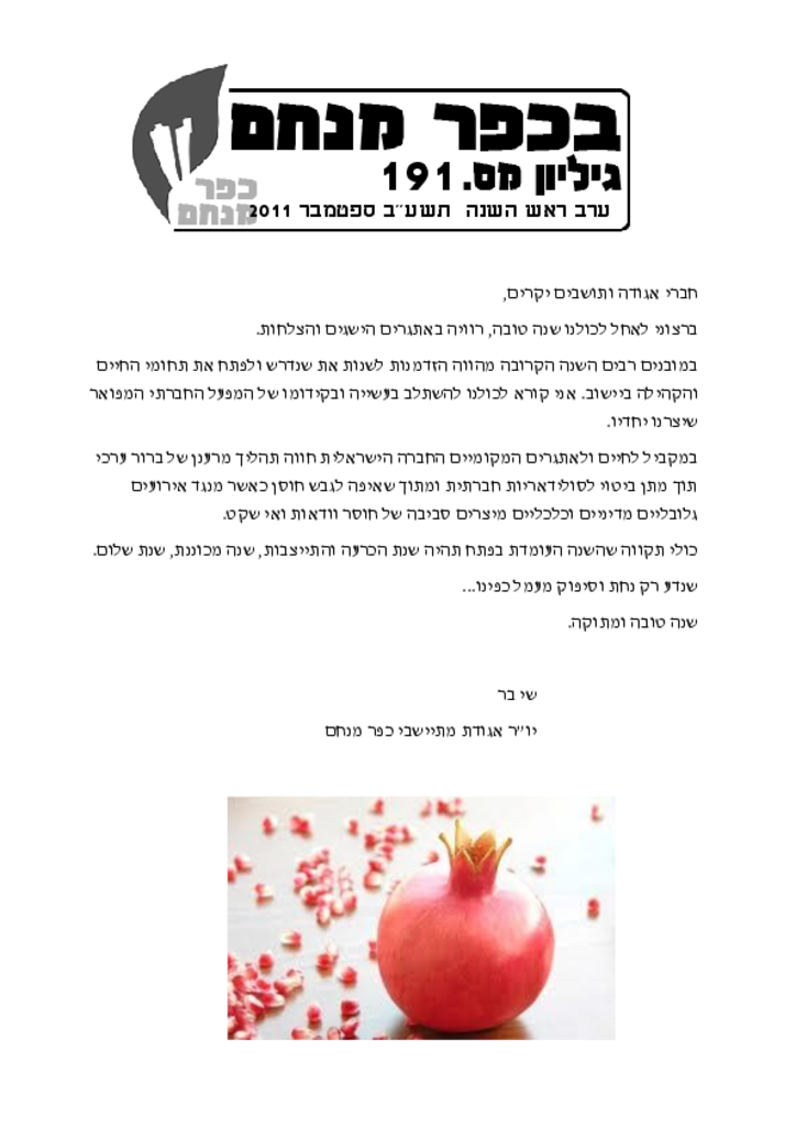 בכפר מנחם 191 ראש השנה ספטמבר 2011בכפר מנחם