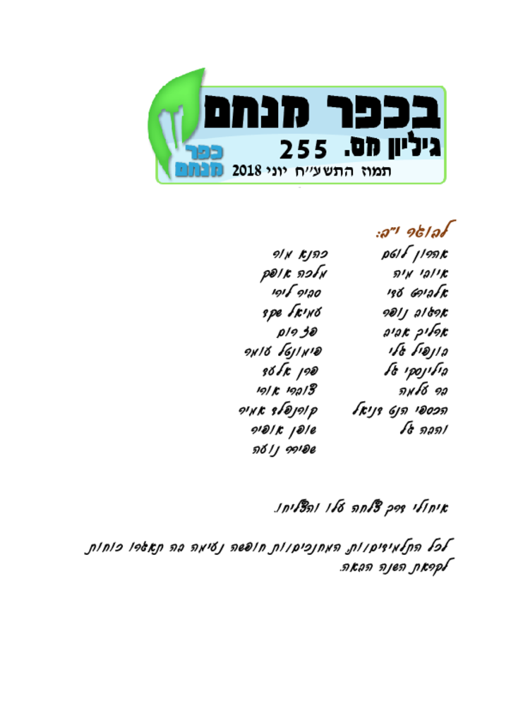 יוני 2018בכפר מנחם