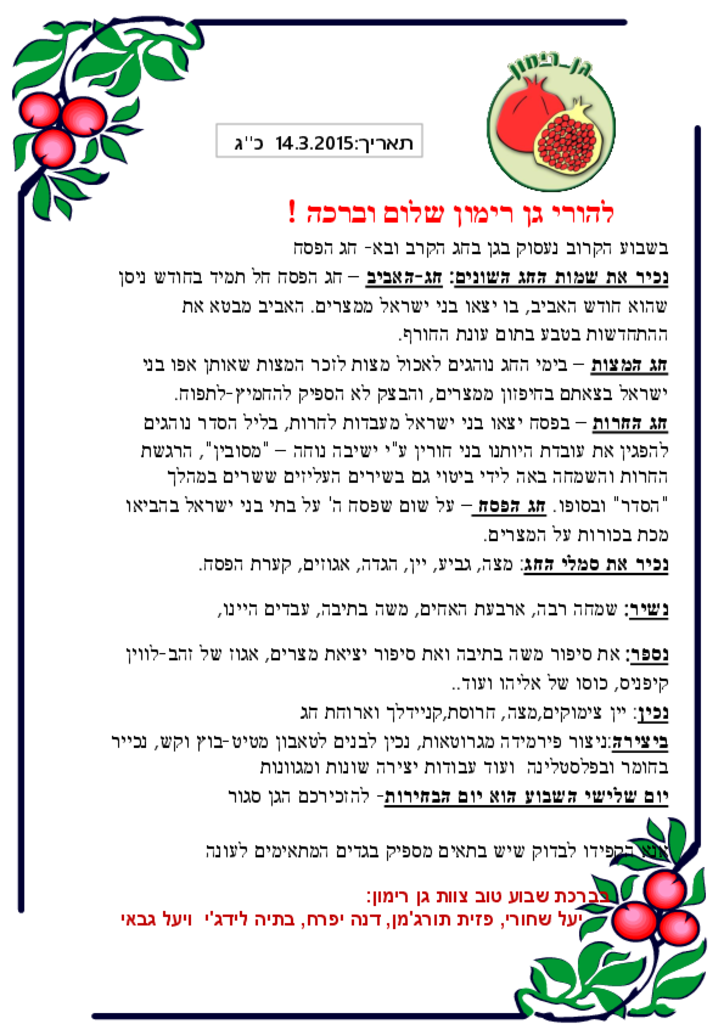 50608 - דף מידע- פסח בגן רימון.pdf