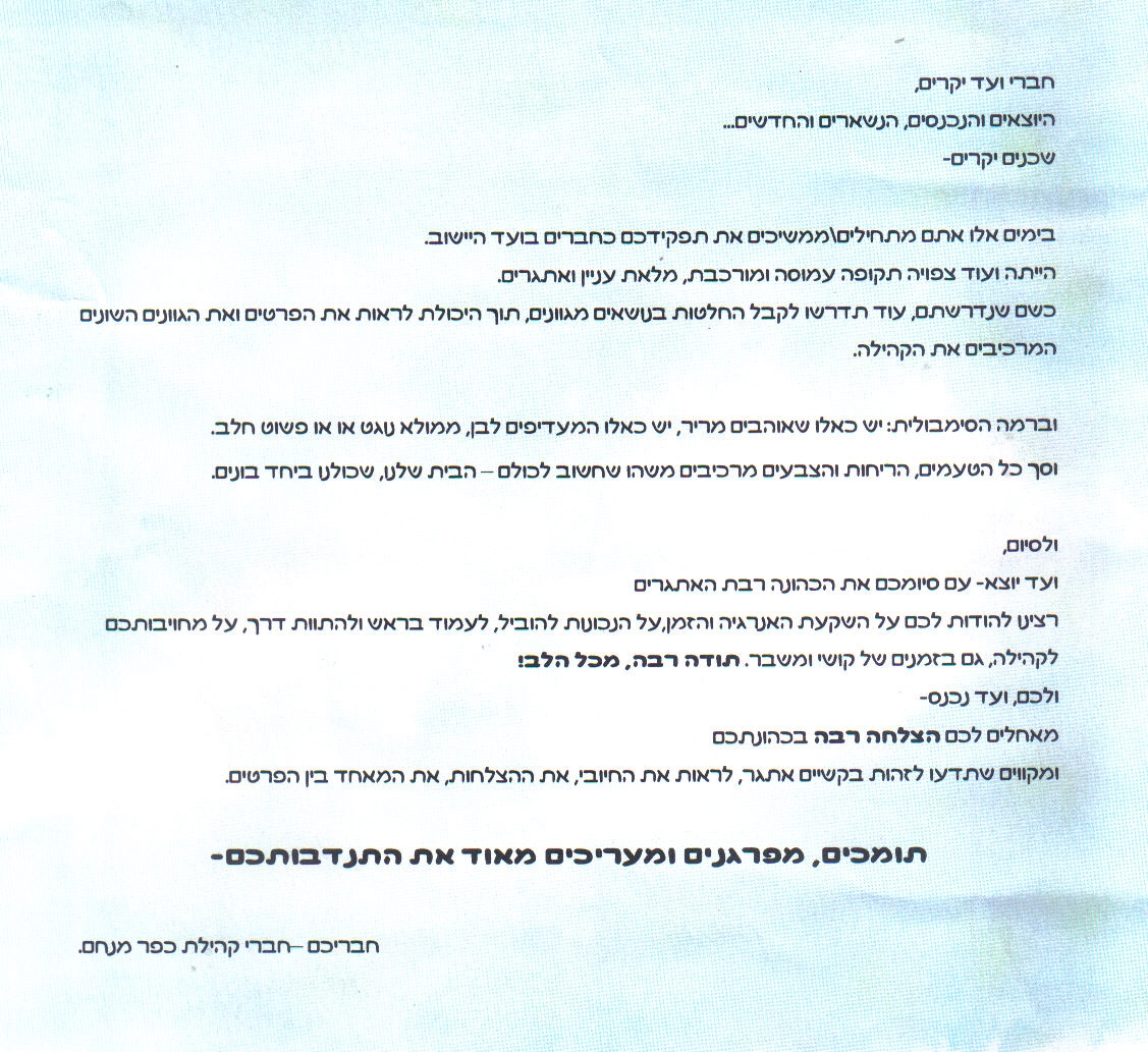 ברכות לוועד - מייל שבועי 29.10.102011-2010