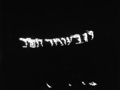  ל"ג בעומר תש"ך; 1960